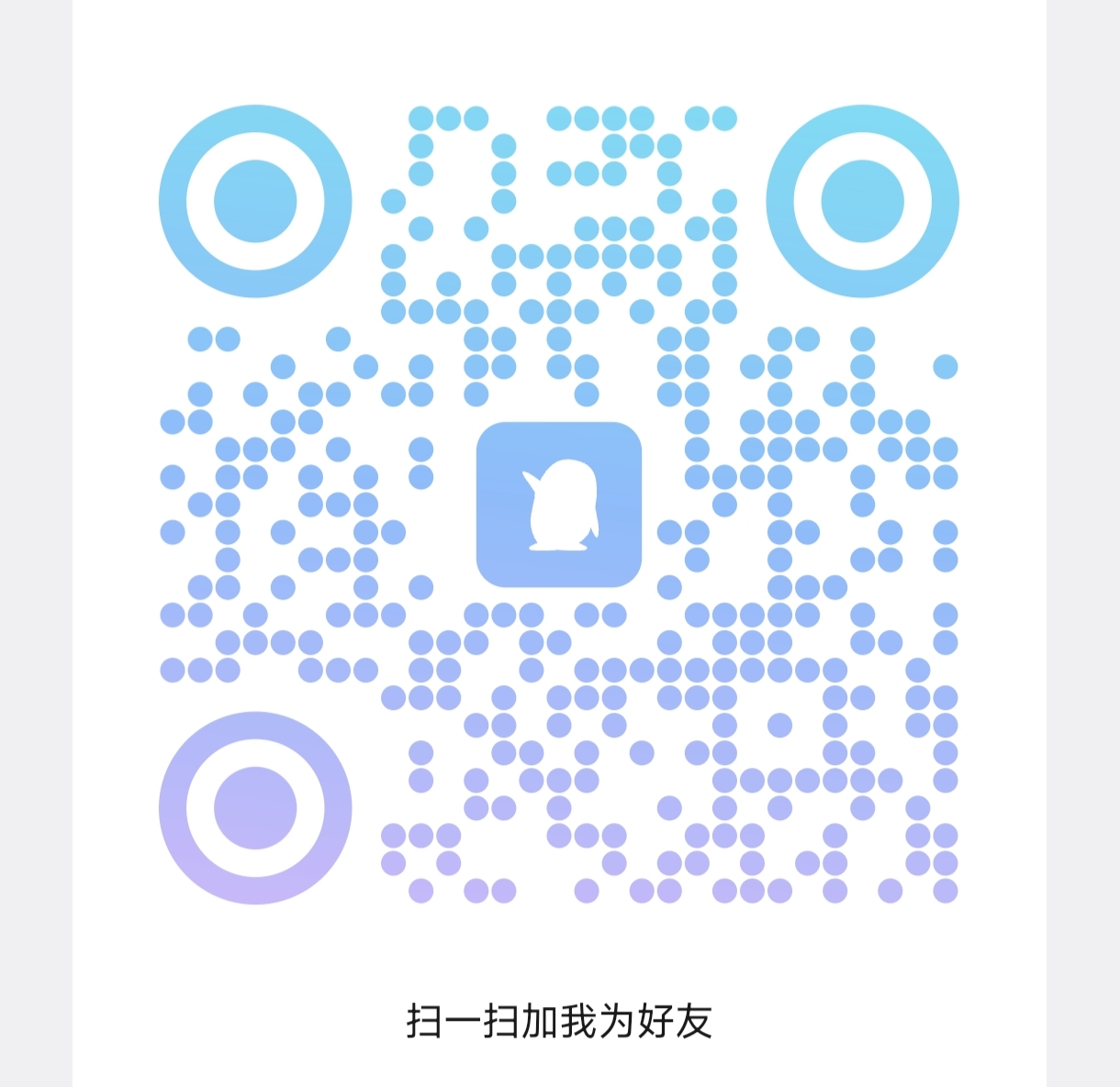 QQ加好友二维码